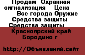 Продам “Охранная сигнализация“ › Цена ­ 5 500 - Все города Оружие. Средства защиты » Средства защиты   . Красноярский край,Бородино г.